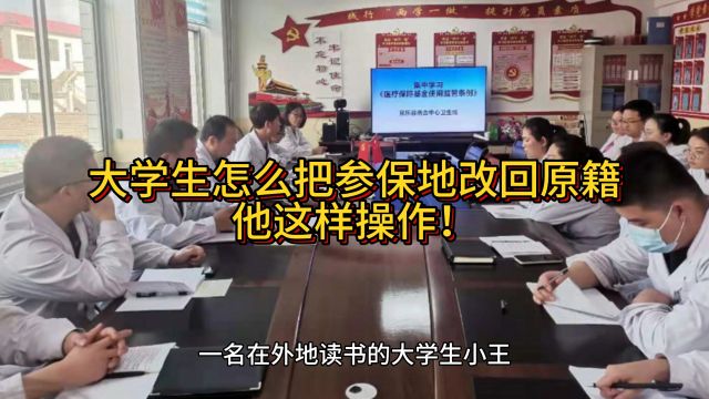 大学生怎么把参保地改回原籍,他这样操作!