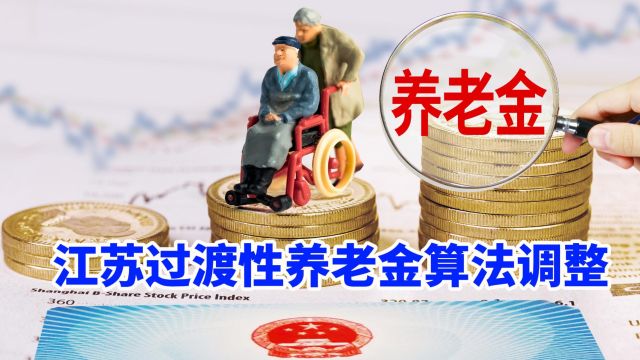 江苏过渡性养老金算法调整,今年增发400元,明后年能增加多少?