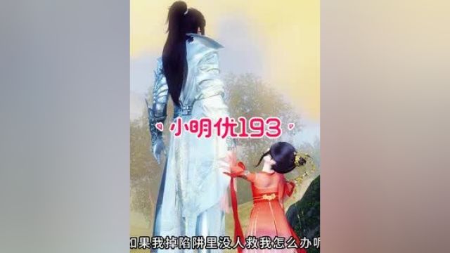 《小明优与凤七七》第193集: 明优与凤七七夫妻齐心救小狼