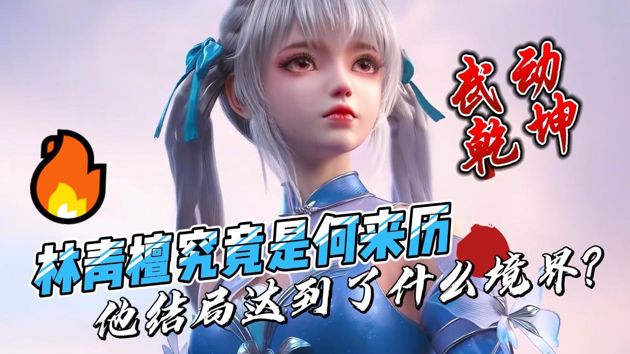武动乾坤：林青檀究竟是何来历，他结局达到了什么境界？_高清1080P在线观看平台_腾讯视频
