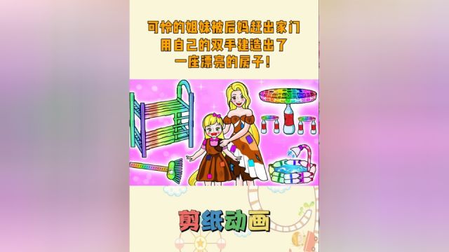 剪纸动画:可怜的姐妹被后妈赶出家门,用自己的双手建造出了一座漂亮的房子!#动画 #儿童 #儿童动画