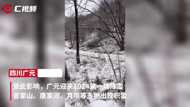 C视频 | 30秒看广元雪后美景,广元迎来2024年第一场雪