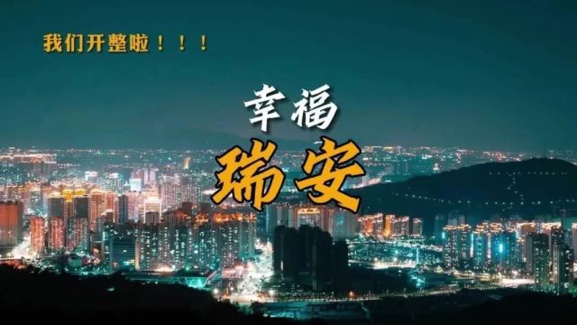 签约率94.85%!瑞安这个50亿项目有新进展!