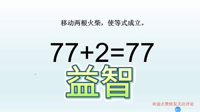 益智小游戏,77+2=77,移动两根火柴,使等式成立