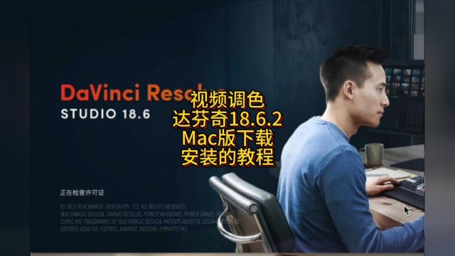 DaVinci Resolve Studio for Mac 达芬奇调色中文版