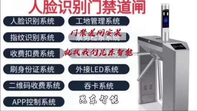 云南昆东专业生产安装道闸门禁、人脸识别机!厂家直销!