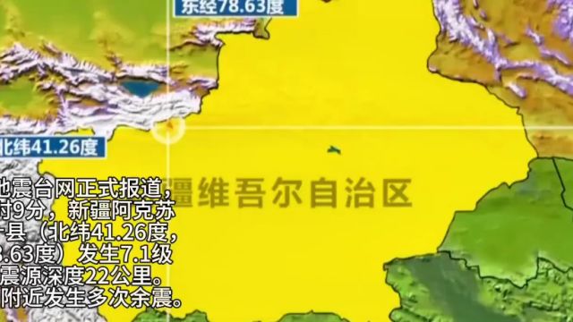 新疆阿克苏地区乌什县发生7.1级地震