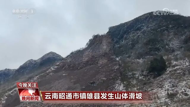 云南昭通市镇雄县发生山体滑坡