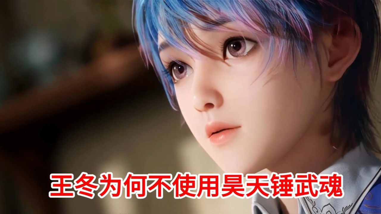 斗罗大陆2绝世唐门:王冬为什么一直不使用昊天锤_高清1080P在线观看平台_腾讯视频