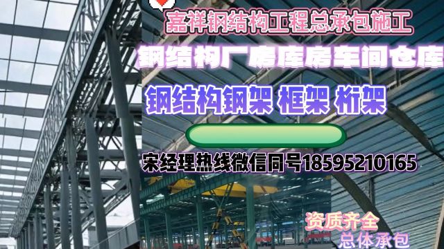 嘉祥钢结构施工总承包、桁架.框架.钢架制作安装包工包料、仓库.车间.厂房.楼房整体交钥匙工程、资质齐全宋经理18595210165