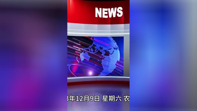 2023.12.9 热点速报