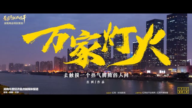 两会特别策划丨年度贺岁大片《万家灯火》视频版