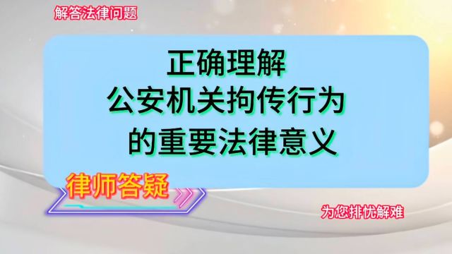 正确理解公安机关拘传行为的重要法律意义