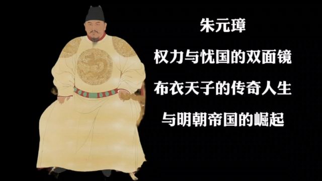 朱元璋:权力与忧国的双面镜,布衣天子的传奇人生与明朝帝国的崛起