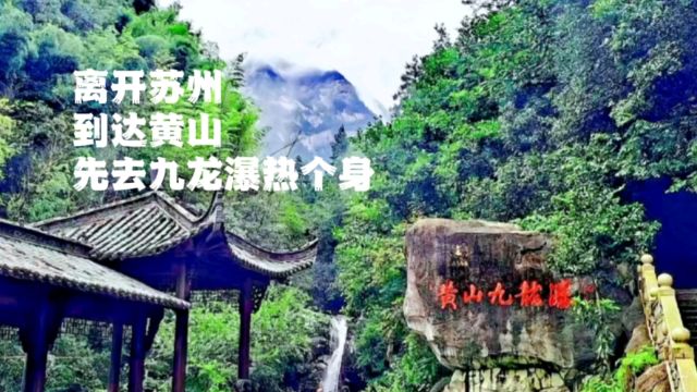 从美景如画的苏州来到中国第一名山黄山,先去黄山第一瀑九龙瀑热个身,明天上黄山.