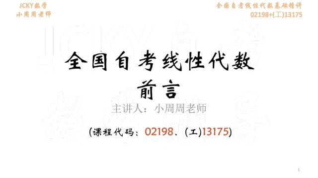 2024年4月备考 自考线性代数02198+(工)13175前言(1)考情分析【公众号:JCKY自考数学辅导】