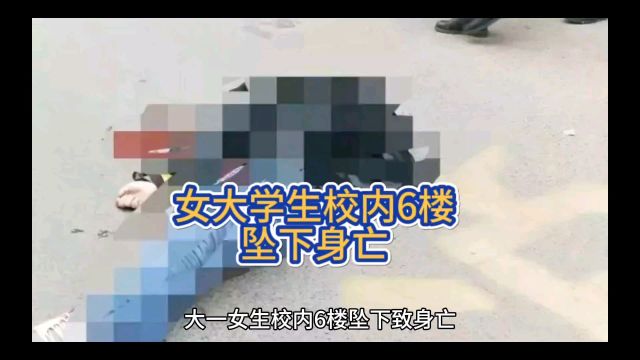 女大学生校内6楼坠亡