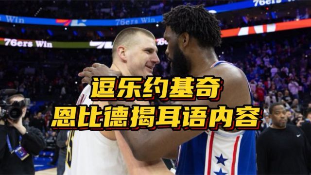 逗乐约基奇!恩比德两次与其耳语,还透露对话内容:他是联盟最佳