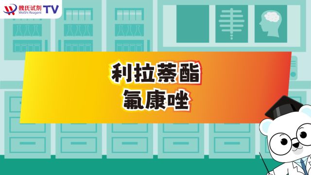 今天介绍两种化学试剂:利拉萘酯和利氟康唑