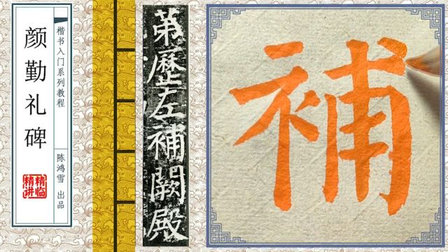 《颜勤礼碑》中,衣字旁的字怎么写?老师举例说明,让你一看就会