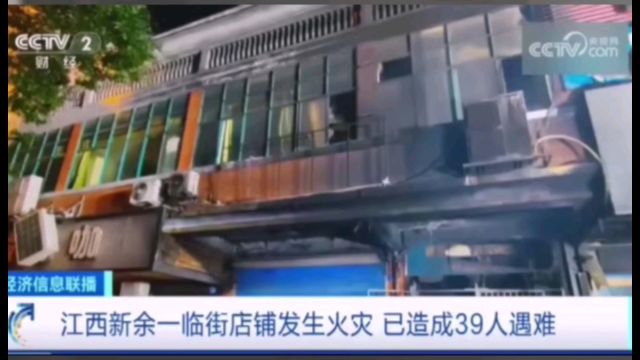 江西省新余市渝水区一临街店铺发生火灾.事故已造成39人死亡、9人受伤