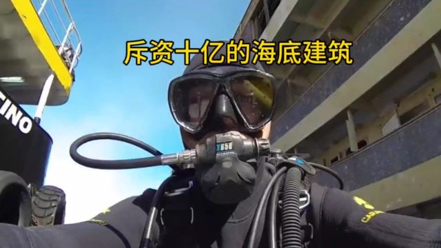 斥资十亿的海底建筑,真是赖哈莫爬在脚背上不咬人膈应人!