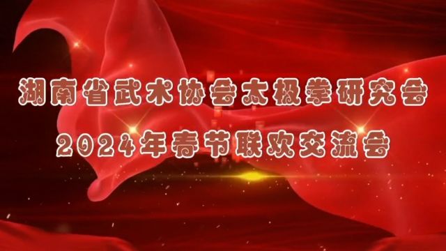 湖南省武术协会太极拳研究会2024年春节联欢交流会