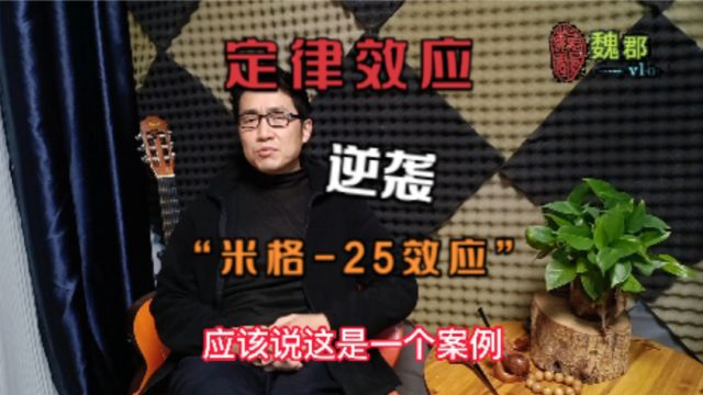 魏郡:《定律效应》“米格25效应”这是普通人逆袭的机会