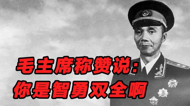 毛主席听到这位开国中将的名字时,笑着说:你是智勇双全啊