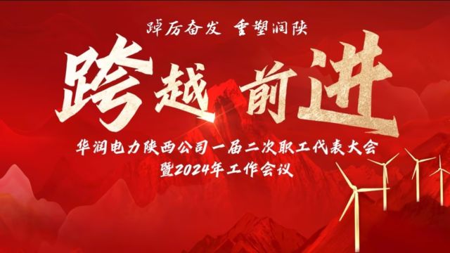 2024年华润电力陕西公司年会回顾视频