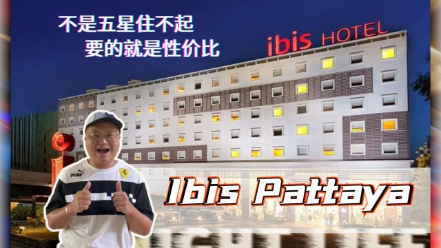 不是五星住不起 要的就是性价比 开箱芭堤雅Ibis宠物友好