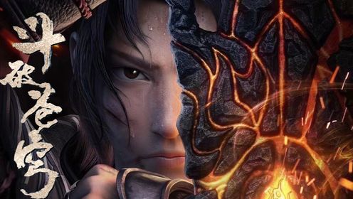 斗破苍穹：除了净莲妖火和虚无吞炎还有一个异火可以化形成人_高清1080P在线观看平台_腾讯视频