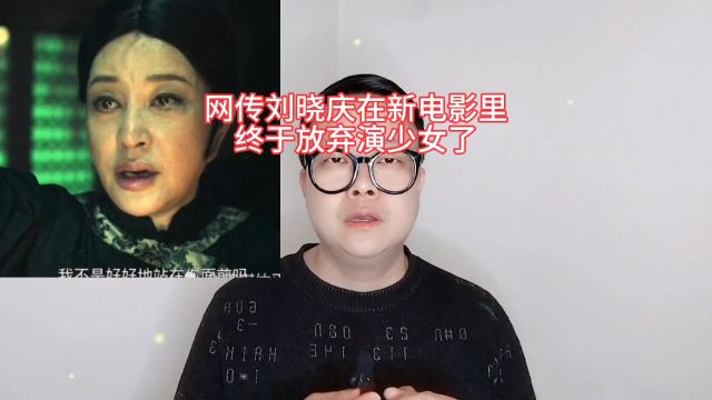 网传刘晓庆在新电影里终于放弃演少女了