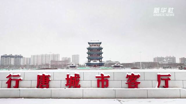 千城胜景|河北行唐:银装素裹兆丰年