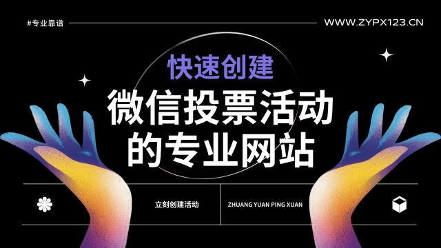 快速创建微信投票活动的专业网站