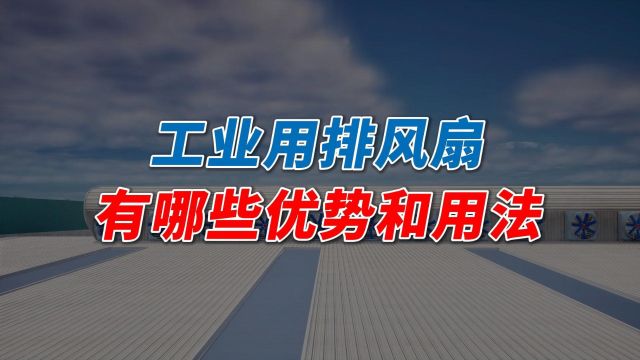 工业排风扇在厂房通风降温中有哪些优势?工业排风扇该如何正确使用?