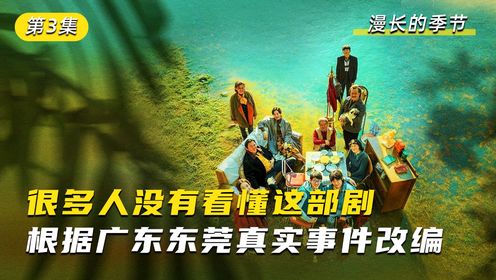 第三集由真实事件改编，范伟和秦昊主演《漫长的季节》