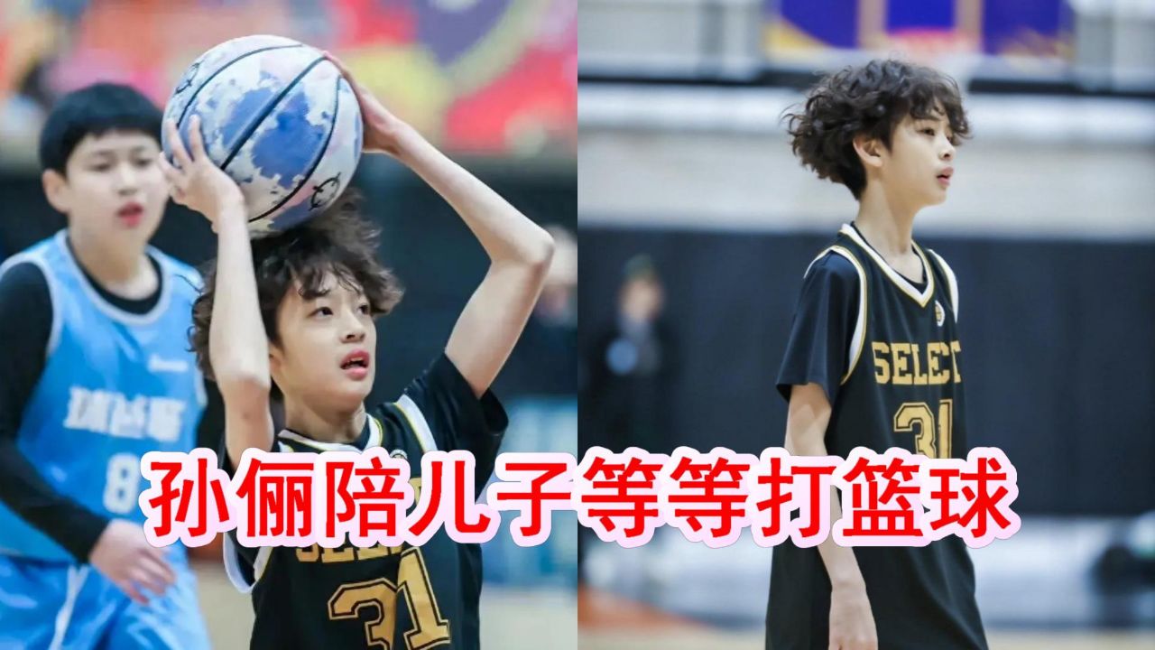 孙俪陪儿子打篮球,12岁等等四肢纤细长相秀气,一头卷发超抢镜