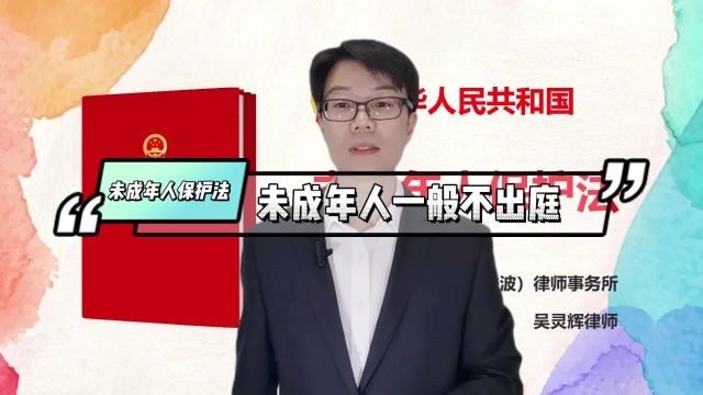 【801】法佑未来:未成年一般不参与庭审 宁波律师吴灵辉