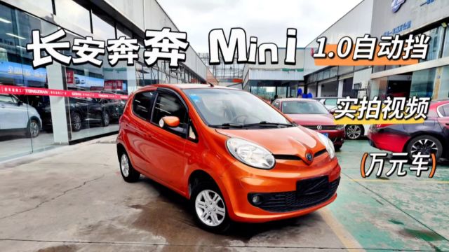 长安奔奔–Mini,1.0自动挡,行驶3.2万公里,9999元!代步练手最便宜的万元车!有需求看实拍视频哟[]