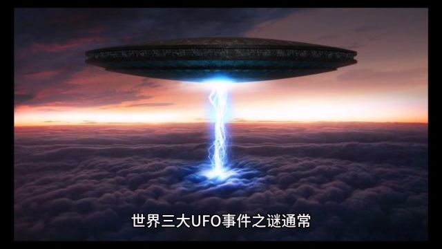 世界三大UFO未解之谜