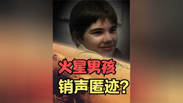 曾经的火星男孩,在天问一号着陆火星后,怎么没消息了?下