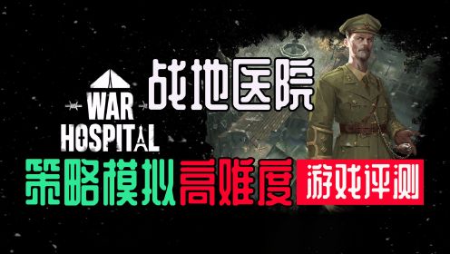 [糖球游戏评测]《战地医院》一战后方医院高难度策略模拟游戏