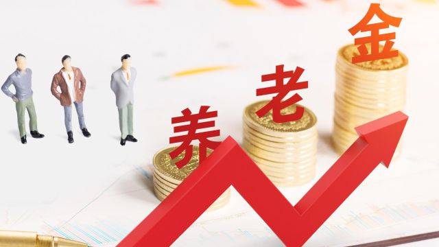 2024年养老金普调,能否20连涨?4类人员涨幅最高,你在其中吗?