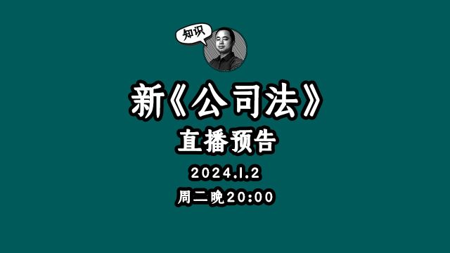 新《公司法》直播预告! 时间:2024.1.23周二晚20:00