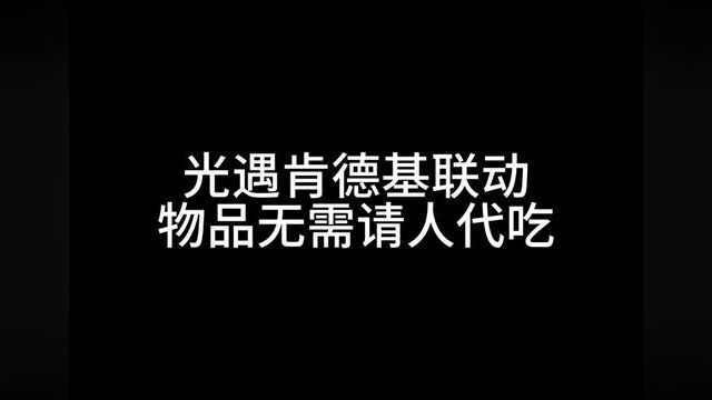 #光遇 因为某些原因去门店的可以试试这个#光遇联动肯德基 #光遇攻略