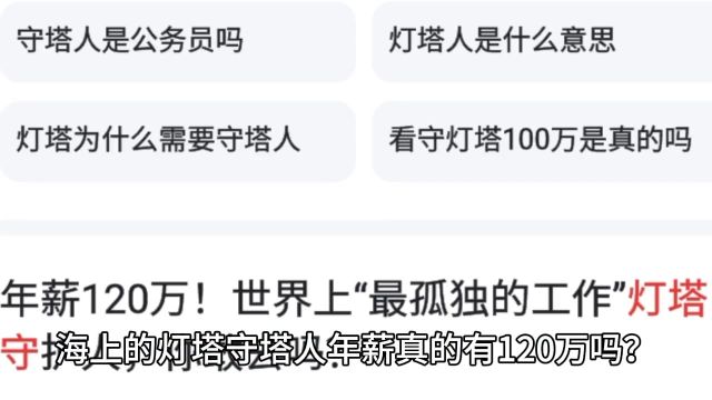 海上灯塔守塔人年薪一百多万?瞎扯!!那到底多少?