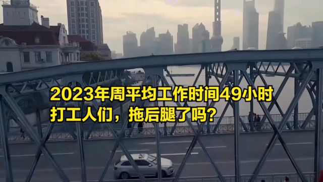 2023全年周平均工作时间49小时,打工人们,拖后腿了吗?