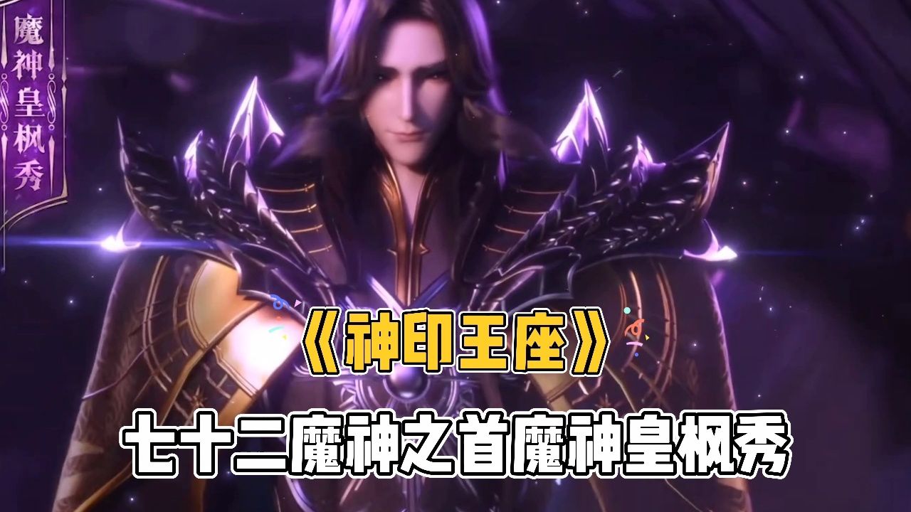 《神印王座》七十二魔神之首魔神皇枫秀_高清1080P在线观看平台_腾讯视频