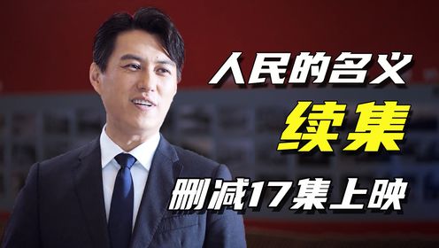 人民的名义“续集”，剧本修改1000次，才成功上映！